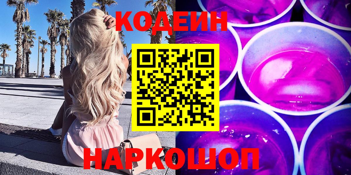 как найти наркотики  Codein напиток Lean (лин)  Вход с VPN  Кодеиновый сироп Lean Purple Drank  Домодедово 